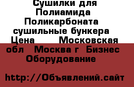 Сушилки для Полиамида  Поликарбоната , сушильные бункера › Цена ­ 1 - Московская обл., Москва г. Бизнес » Оборудование   